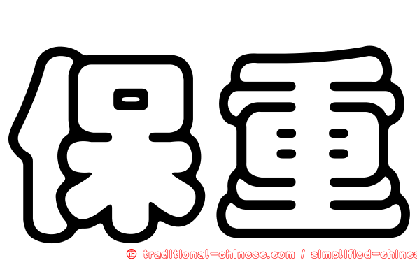 保重