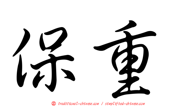 保重