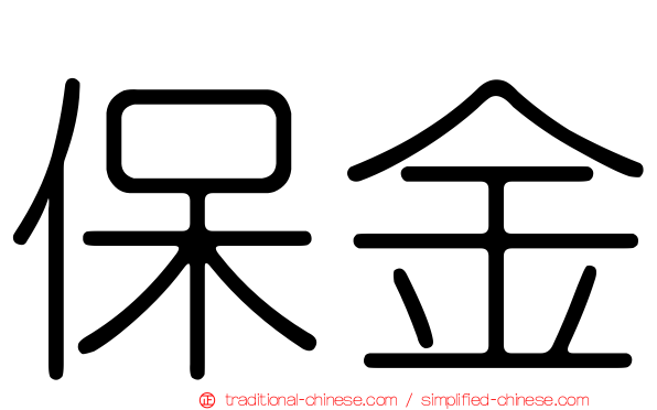 保金