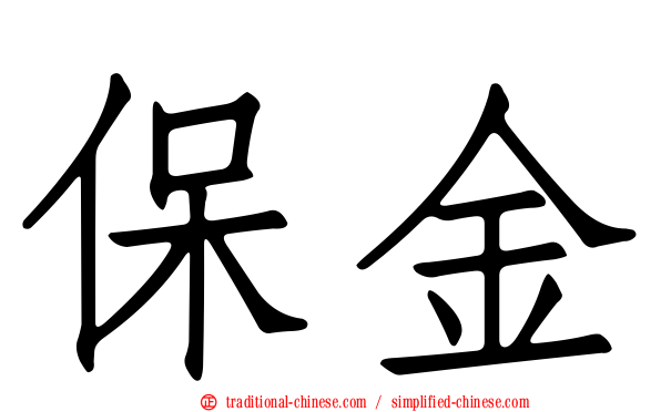保金