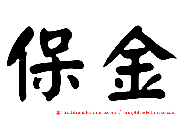 保金