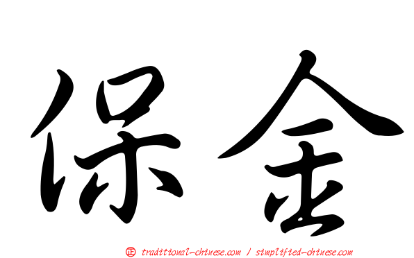 保金