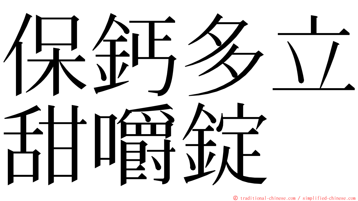 保鈣多立甜嚼錠 ming font