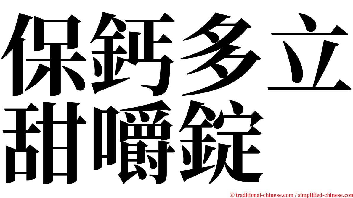 保鈣多立甜嚼錠 serif font