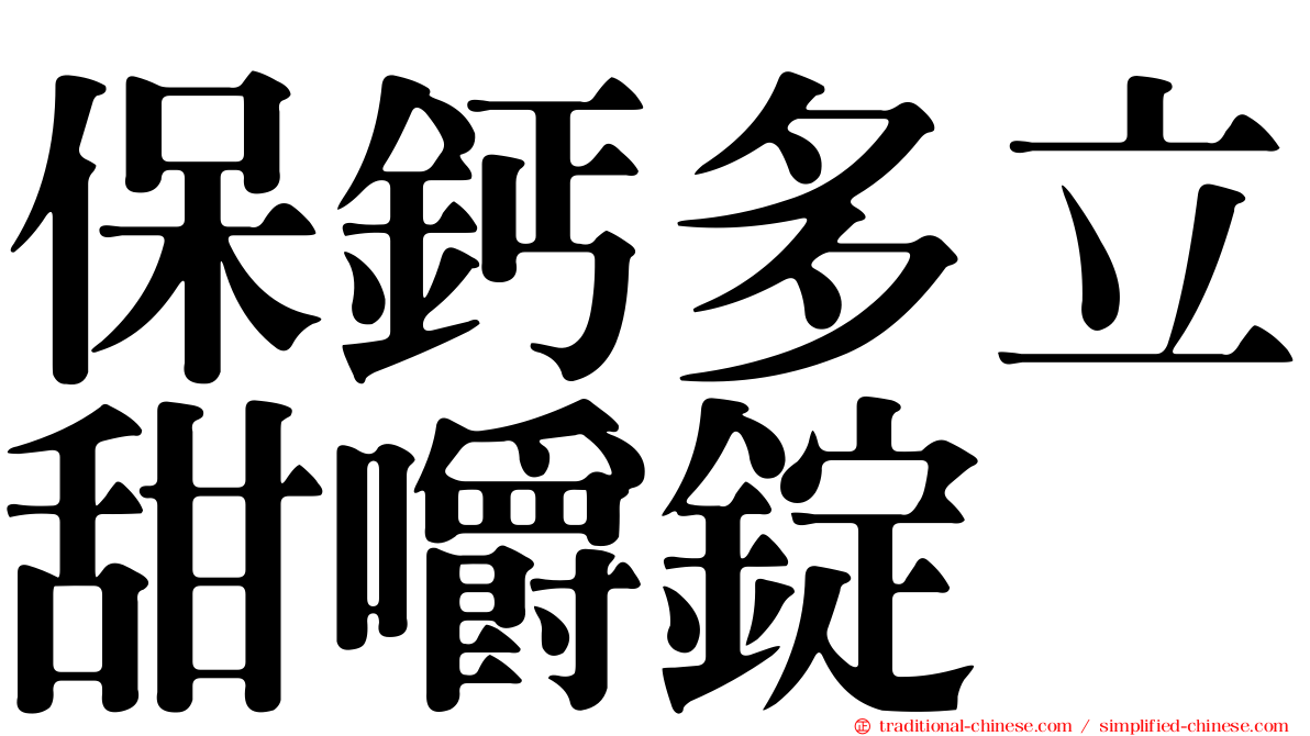 保鈣多立甜嚼錠