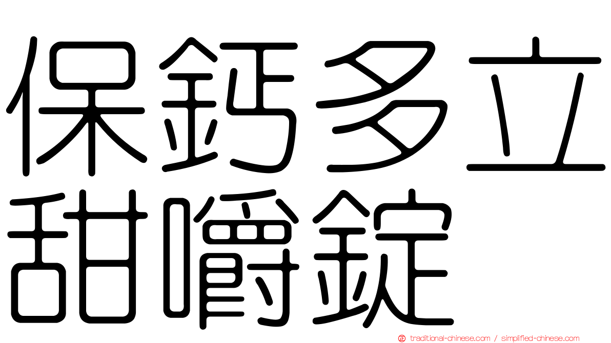 保鈣多立甜嚼錠