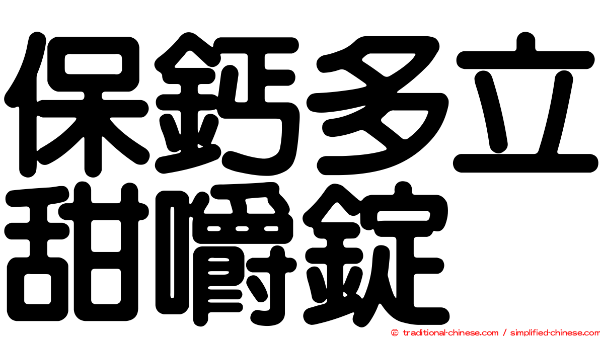 保鈣多立甜嚼錠