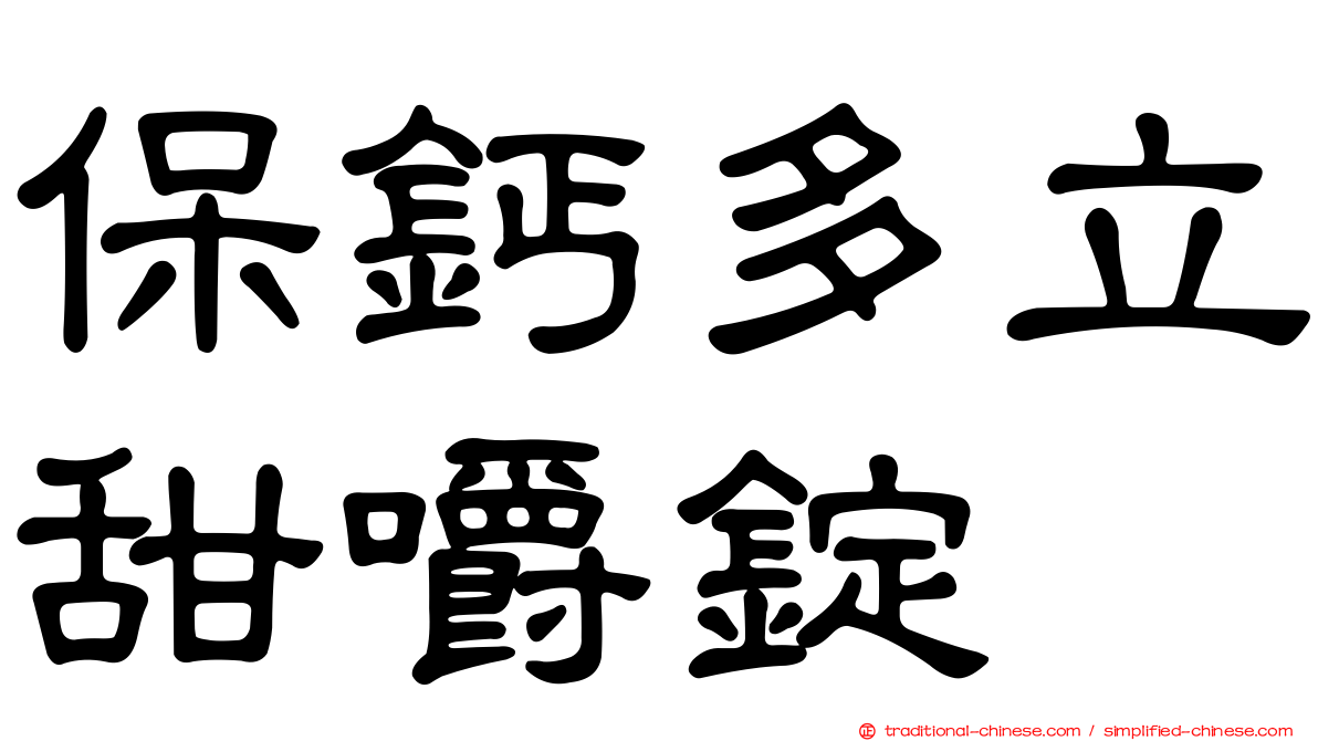 保鈣多立甜嚼錠