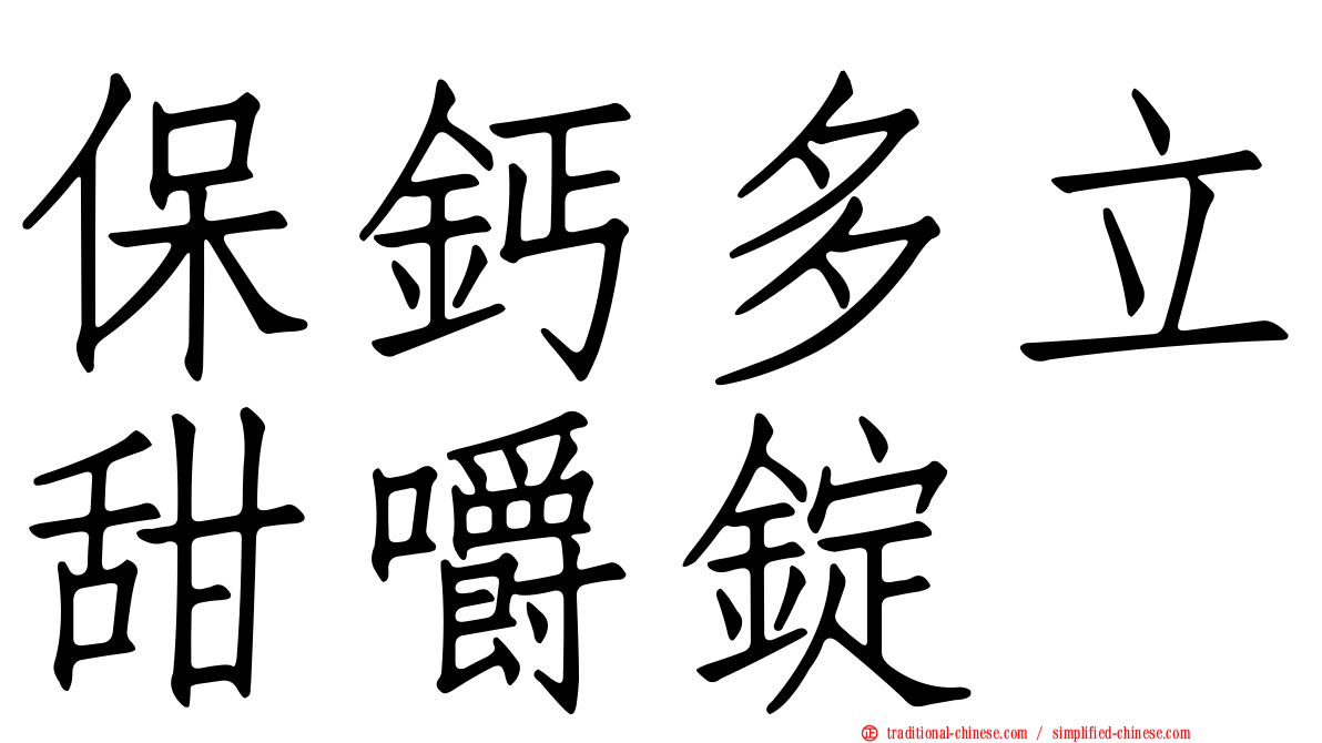 保鈣多立甜嚼錠