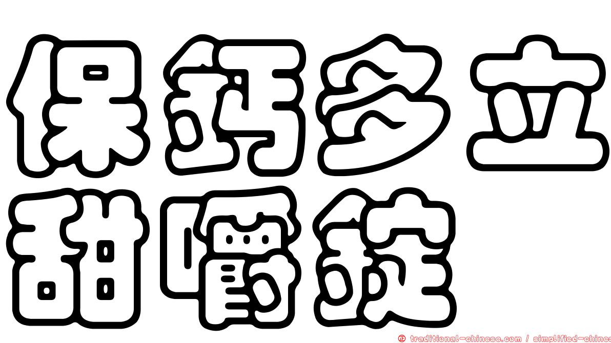 保鈣多立甜嚼錠