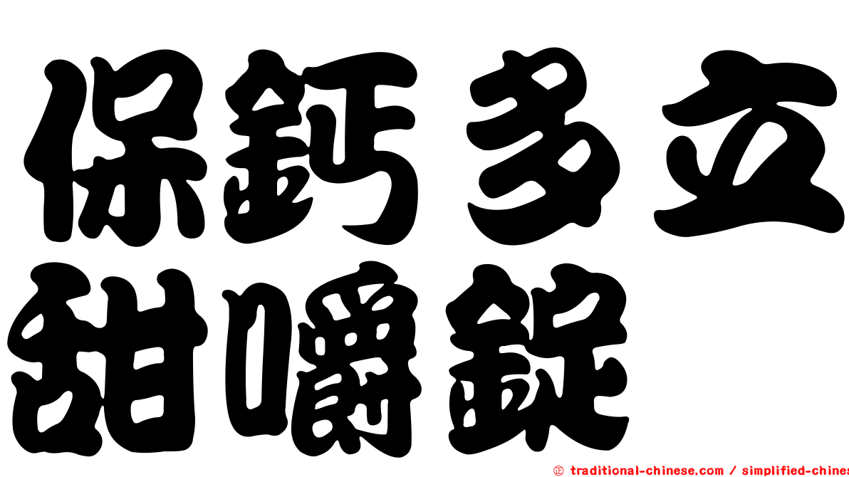 保鈣多立甜嚼錠
