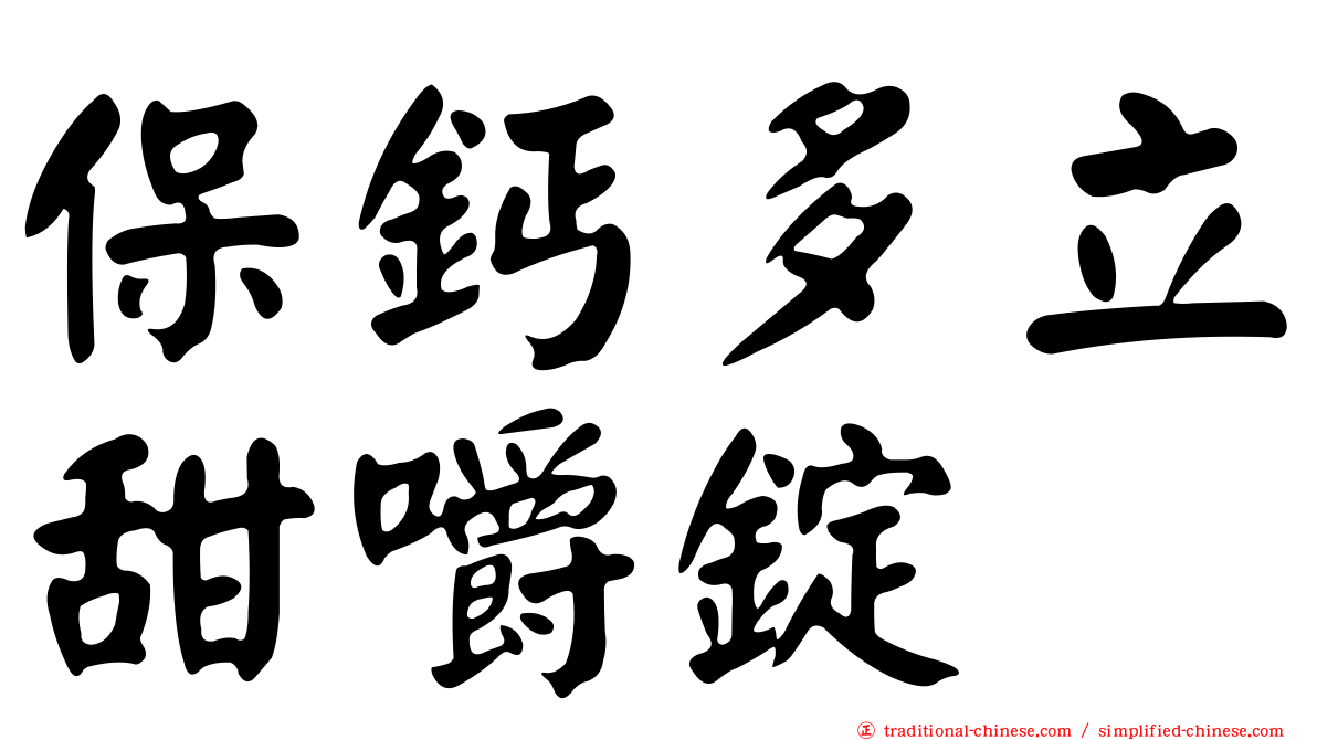 保鈣多立甜嚼錠