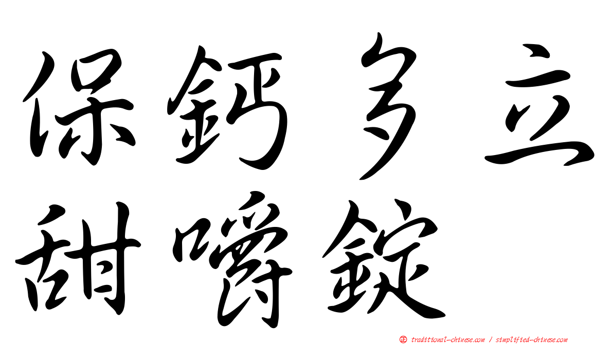 保鈣多立甜嚼錠