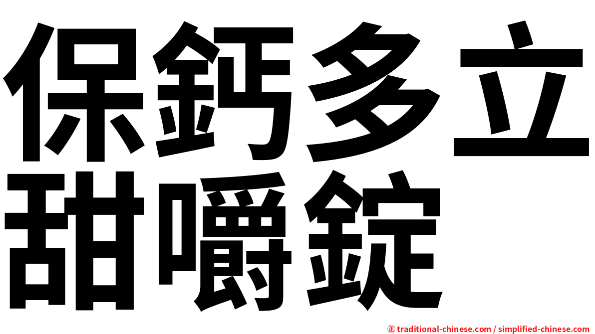 保鈣多立甜嚼錠