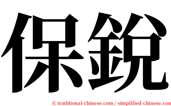 保銳 serif font