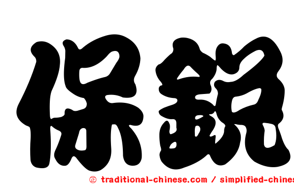 保銳