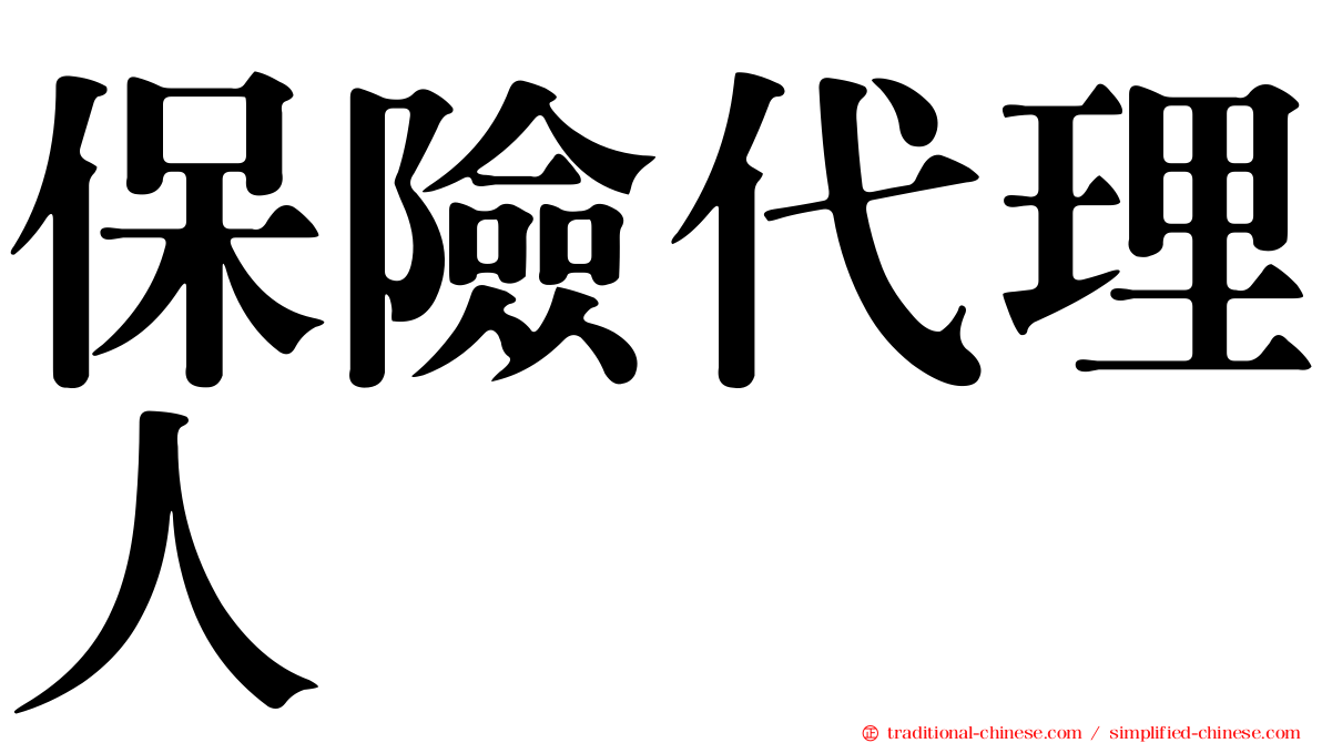 保險代理人