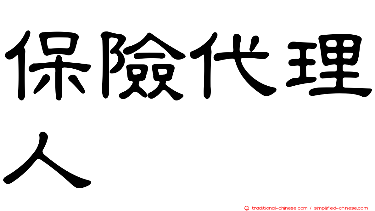 保險代理人