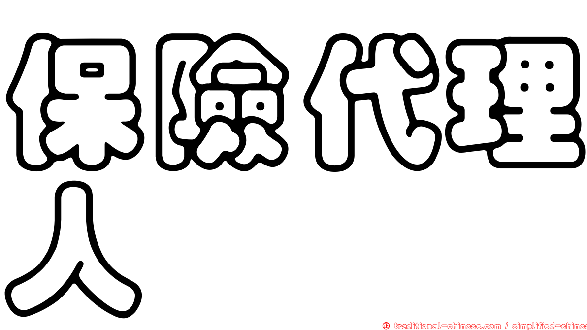 保險代理人