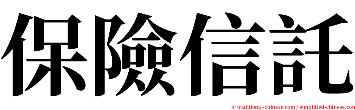 保險信託 serif font