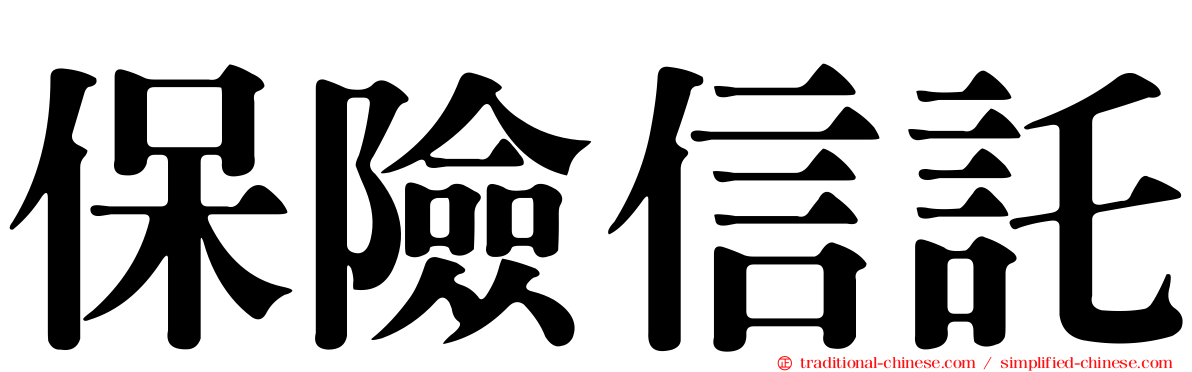 保險信託