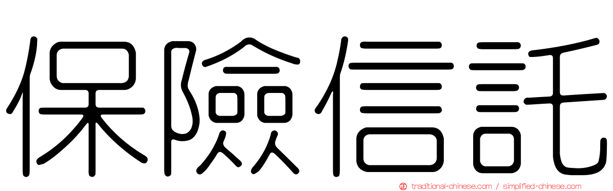 保險信託