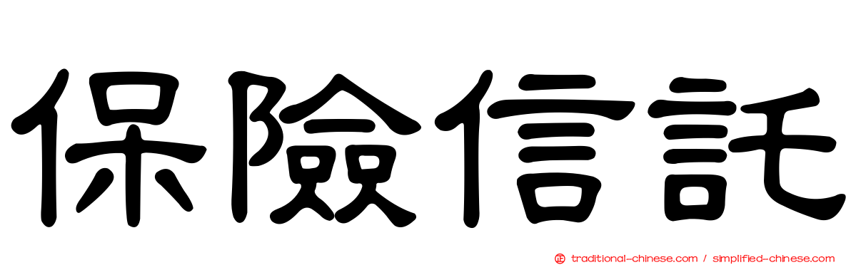 保險信託