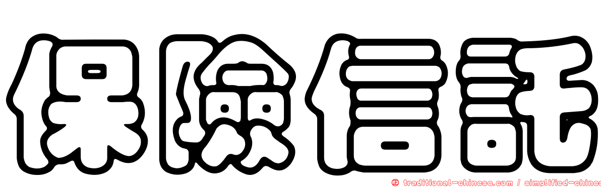 保險信託