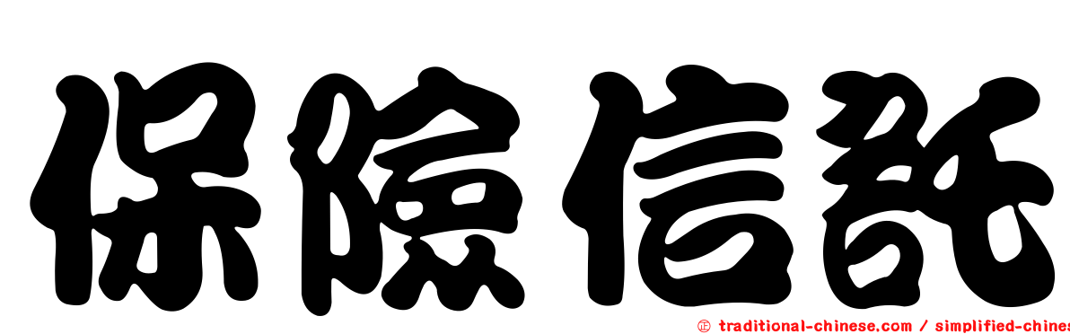 保險信託