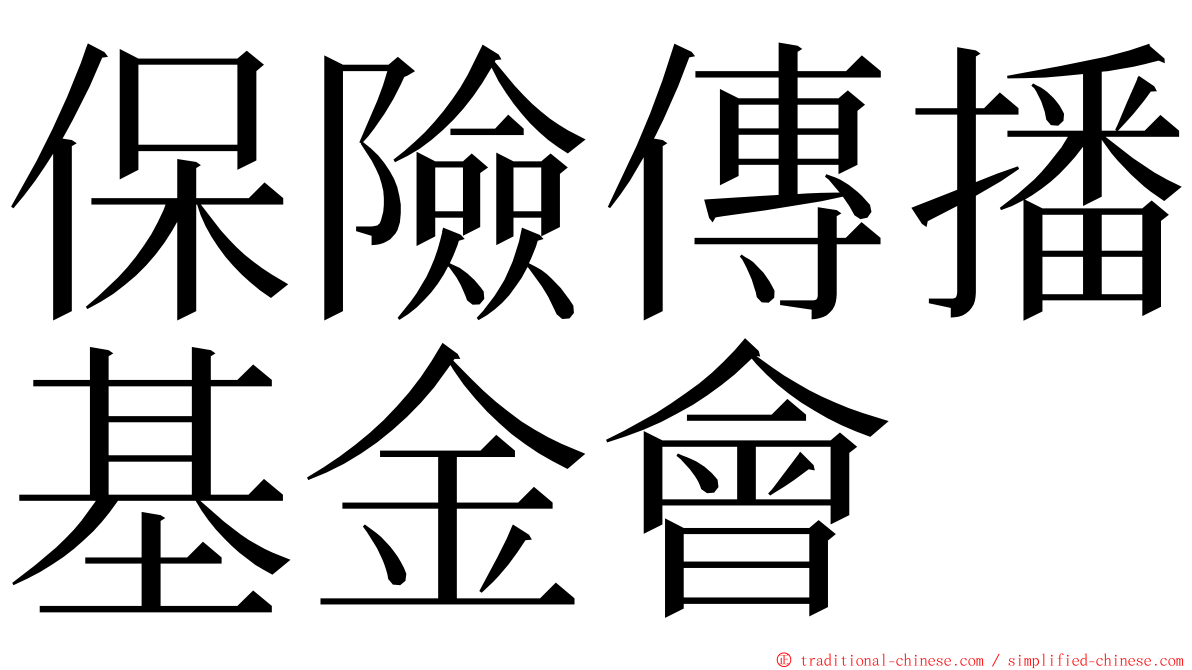 保險傳播基金會 ming font