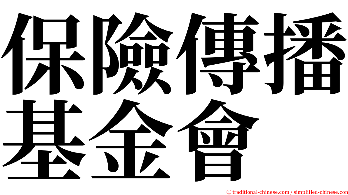 保險傳播基金會 serif font