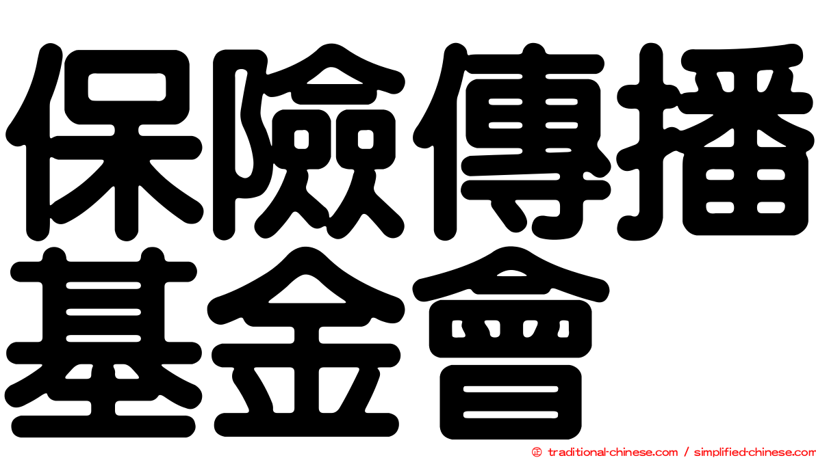 保險傳播基金會