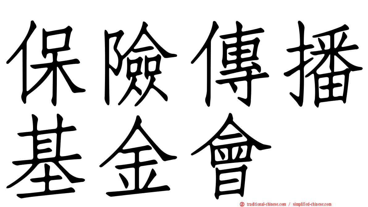 保險傳播基金會