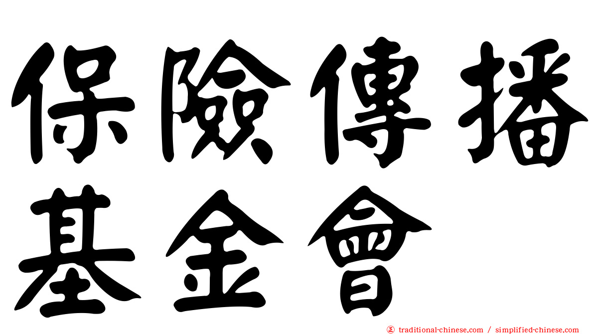 保險傳播基金會