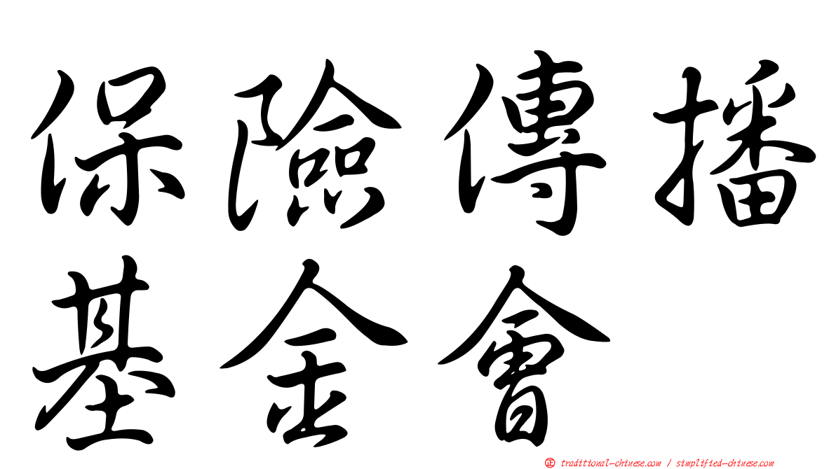 保險傳播基金會