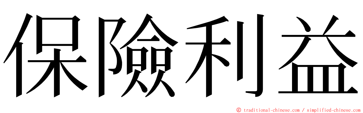 保險利益 ming font