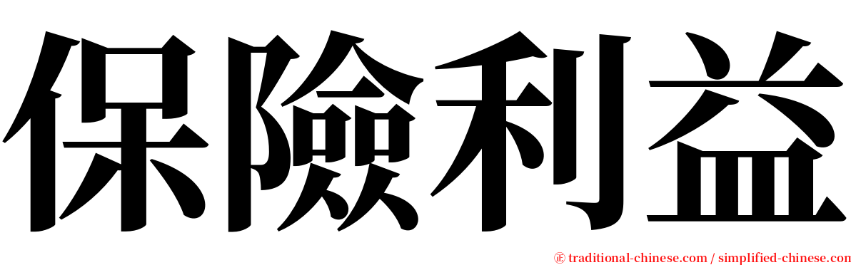 保險利益 serif font