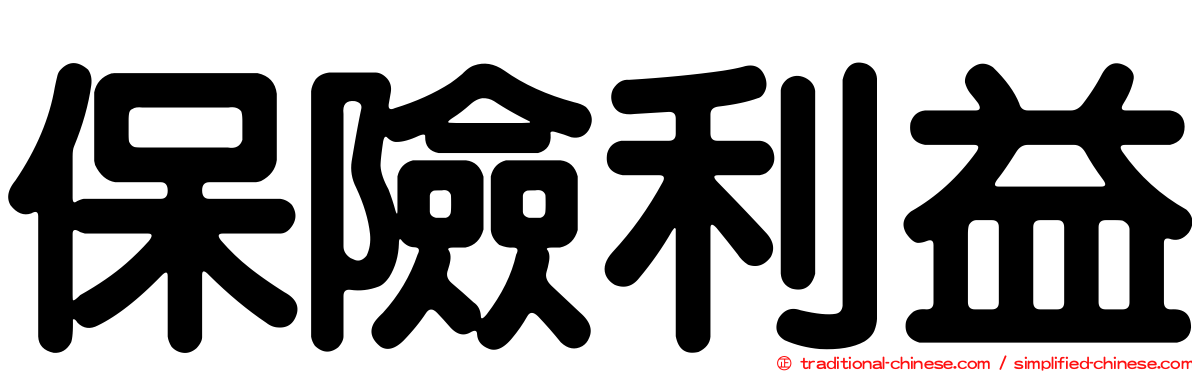 保險利益