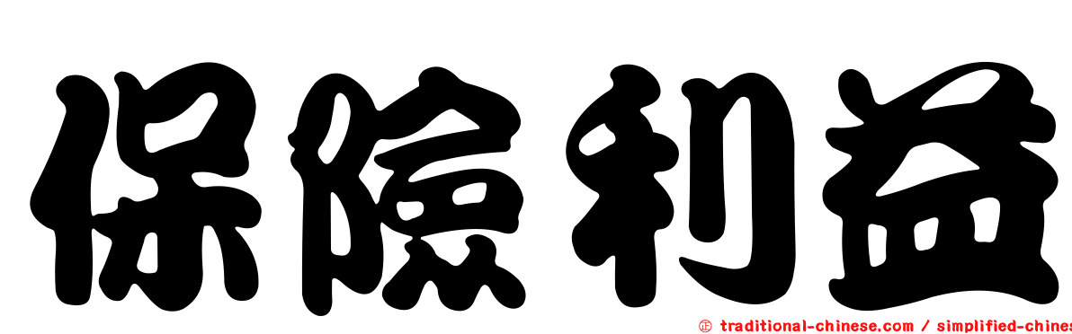 保險利益