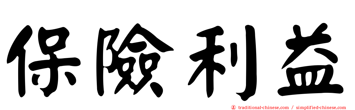 保險利益