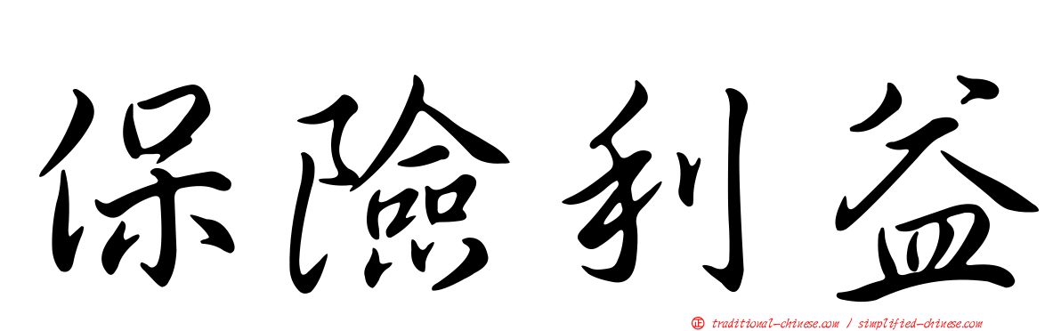 保險利益