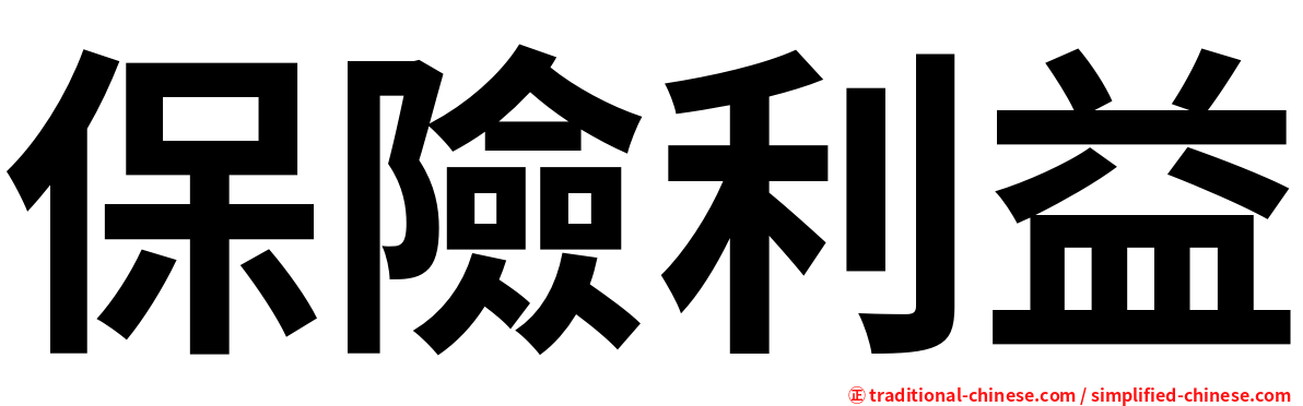 保險利益