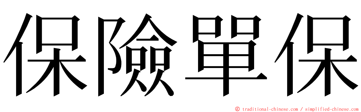 保險單保 ming font