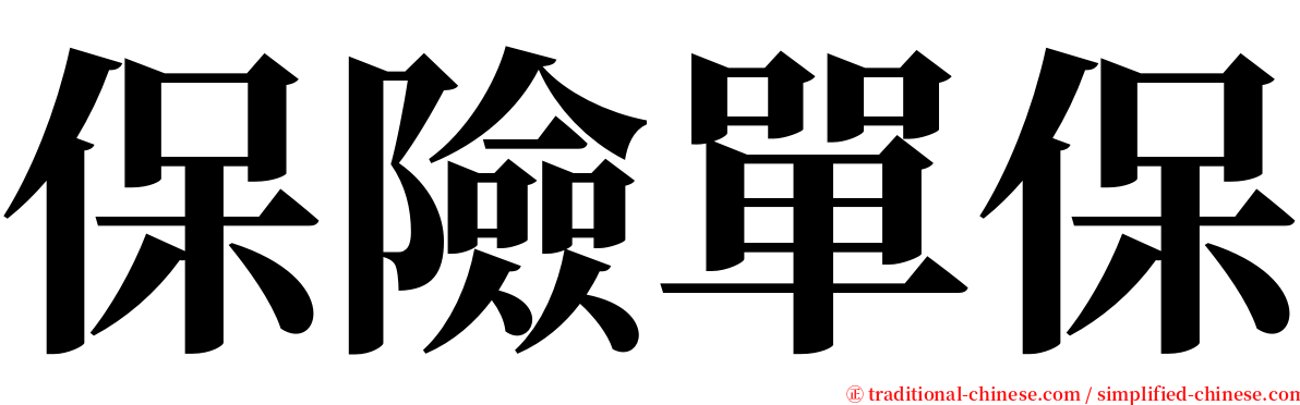 保險單保 serif font
