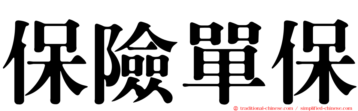 保險單保