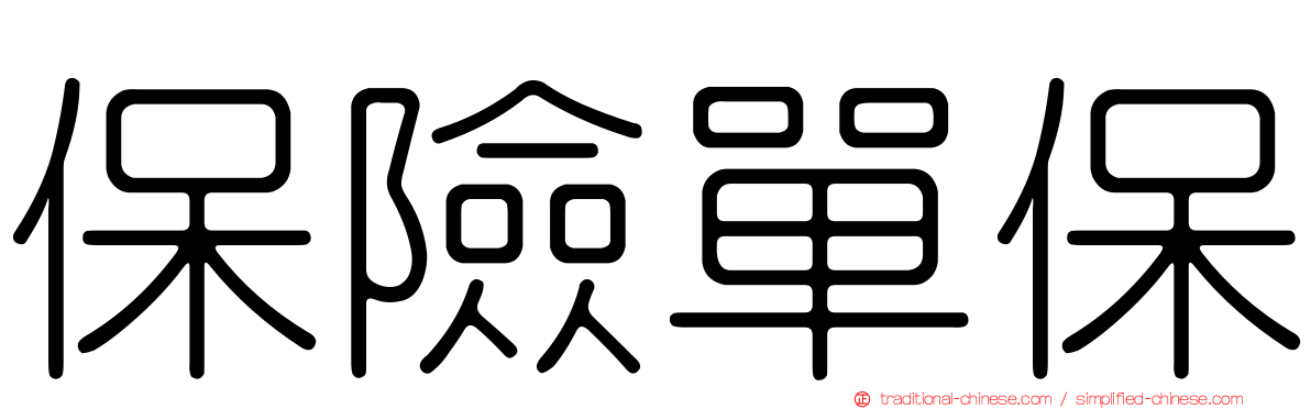 保險單保