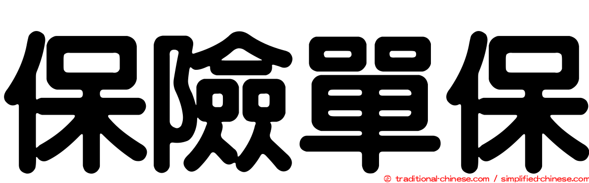 保險單保