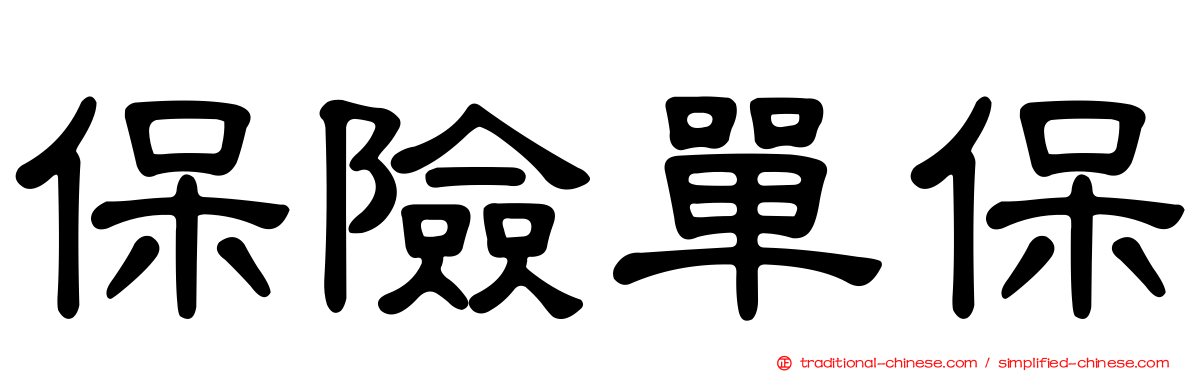 保險單保