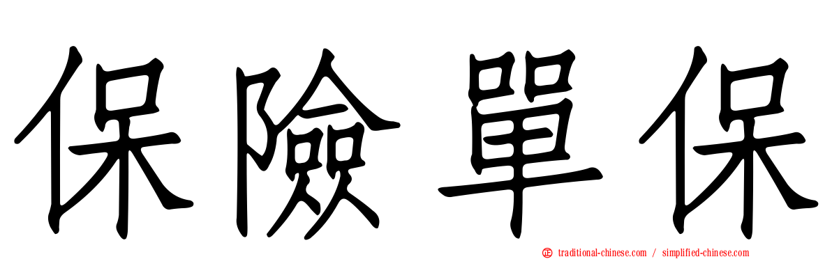 保險單保