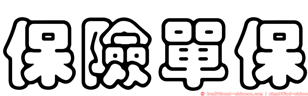 保險單保